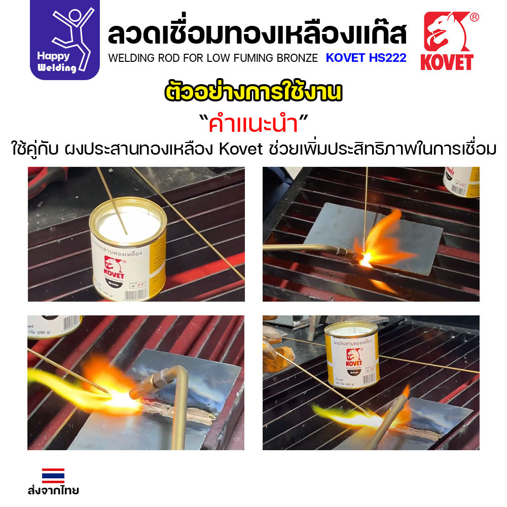 Kovet HS222 ลวดเชื่อมทองเหลือง สำหรับงานเชื่อมแก๊ส ขนาด 3.2 มีแบ่งขาย แพคดี ราคาดี มีของพร้อมส่งตลอด