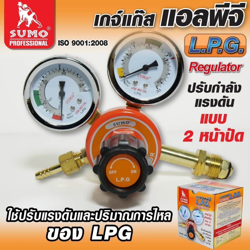 SUMO เกจ์ แอลพีจี LPG Regulator สำหรับ ปรับแรงดันแก๊ส ถังแก๊สหุงต้ม ถังแก๊สงานเชื่อม งานตัดแก๊ส ของซูโม่แท้ 100%