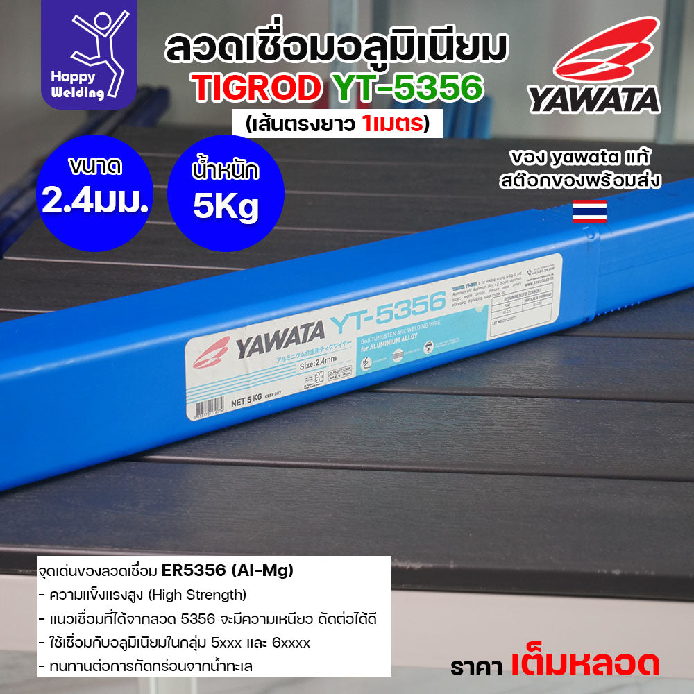 ลวดเชื่อมอาร์กอน Yawata YT-5356 TIG ROD ขนาด 2.4มม ขายแบบเต็มหลอด หลอดละ5โล เน้นคุณภาพ สต๊อกของพร้อมส่ง
