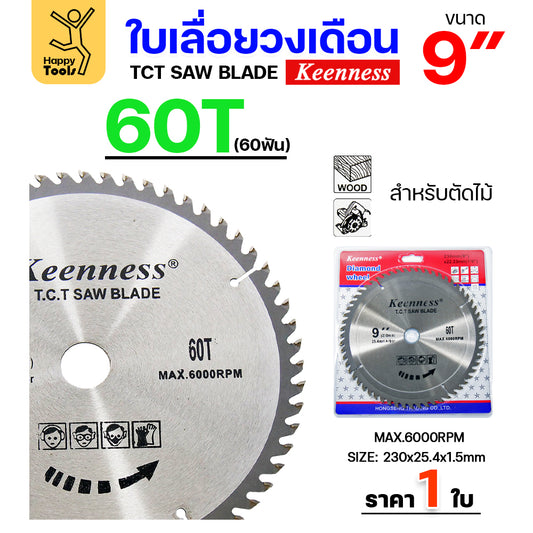 Keenness ใบเลื่อยวงเดือน 9 นิ้ว 60ฟัน ใส่กับวงเดือนตัดไม้ สำหรับงานไม้