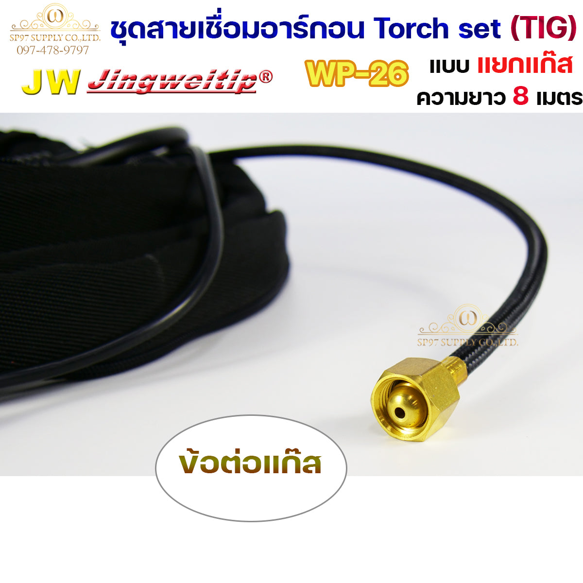 JW ของแท้ 100% สายเชื่อมอาร์กอน เชื่อม TIG ยาว 8 เมตร แบบแยกแก๊ส ข้อต่อไทย ปลอกผ้ายีนส์  WP26 Torch Set + แถมชุดแก๊สเลนส์ 1ชุด (เลือกได้ 1.6หรือ2.4