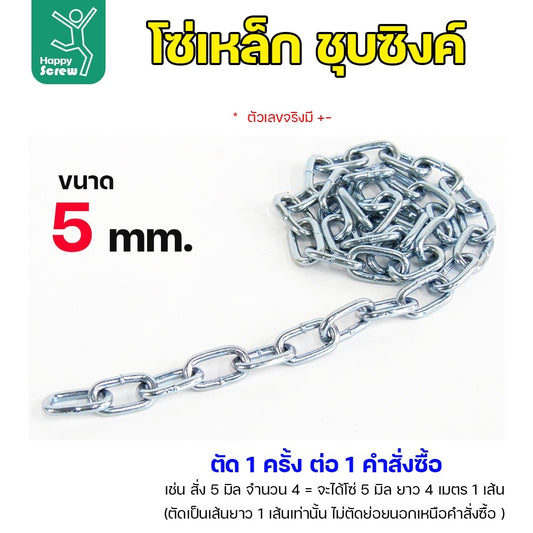 (ตัดยาวเส้นเดียว) โซ่เหล็ก ชุบซิงค์  ขนาด 5มม ชุบซิงค์ โซ่ชุบกัลวาไนซ์ โซ่ชุบขาว แข็งแรง ทนทาน เป็นสนิมยาก ใช้กั้นทางเดิน ยกของ