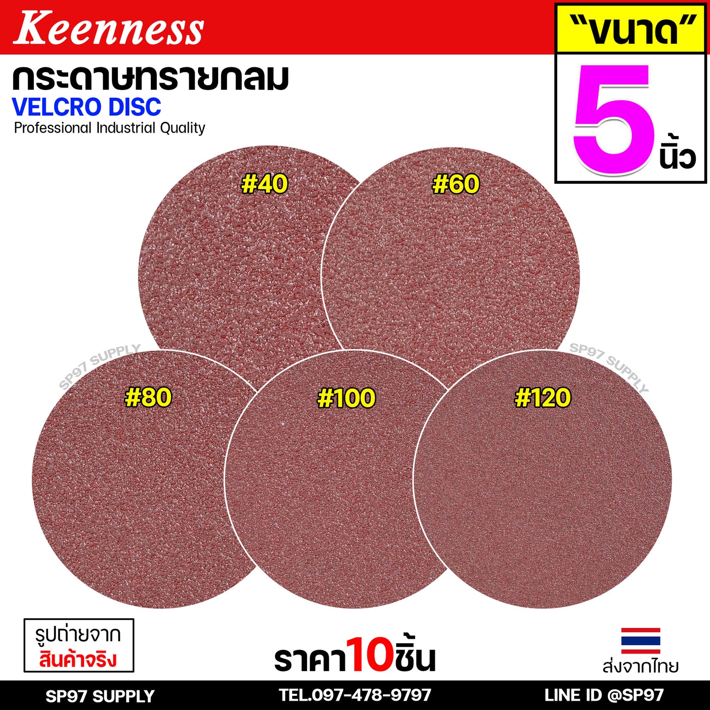 Keenness กระดาษทรายกลม 5 นิ้ว ( แพค 10 ใบ ) กระดาษทรายแปะ กระดาษทรายกลมหลังสักหลาด กระดาษทรายกลมหลังขน