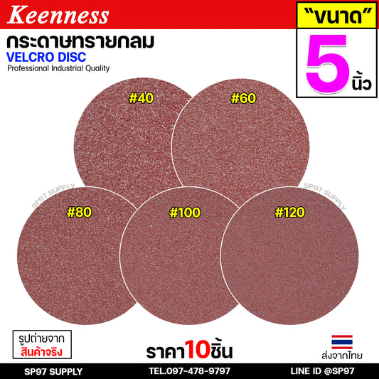 Keenness กระดาษทรายกลม 5 นิ้ว ( แพค 10 ใบ ) กระดาษทรายแปะ กระดาษทรายกลมหลังสักหลาด กระดาษทรายกลมหลังขน