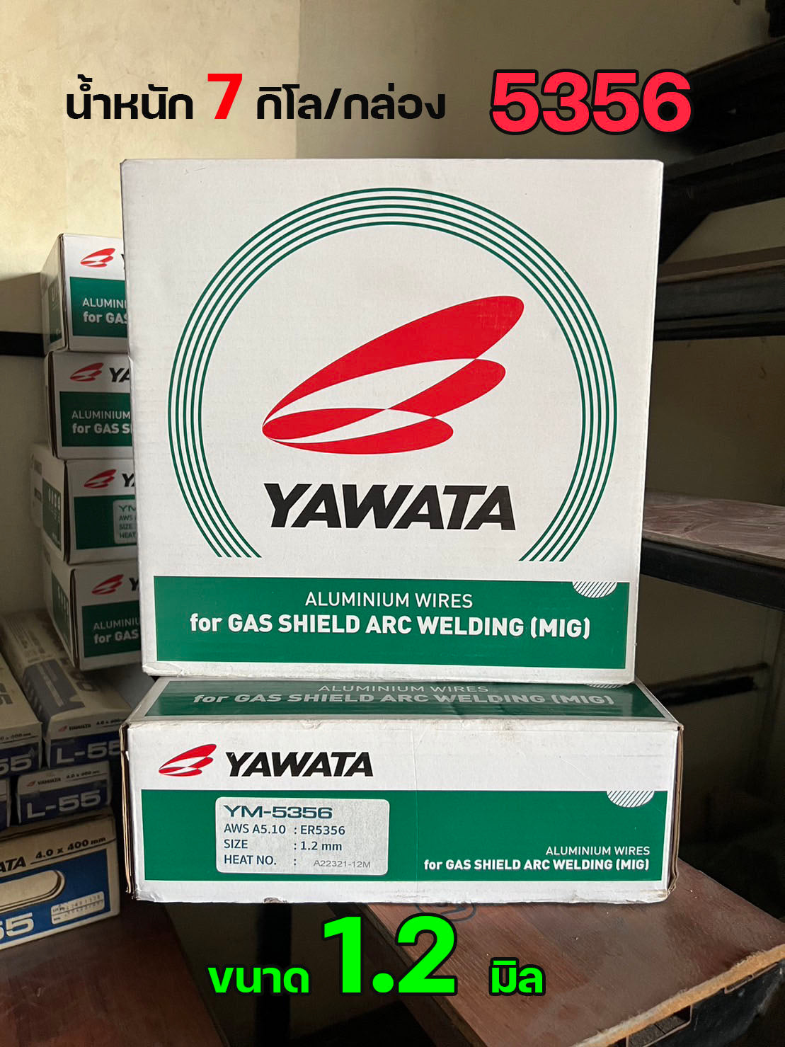 YAWATA ลวดเชื่อม MIG เชื่อมอลูมิเนียม 5356 และ 4043 แบบม้วน ขนาด 1.2 มม. บรรจุ 7Kg/ม้วน (เชื่อมใช้แก๊ส) ราคา1ม้วน