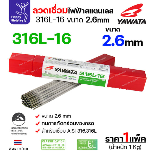YAWATA ลวดเชื่อมไฟฟ้า สแตนเลสเกรด316L ลวด2.6มม เชื่อมสแตนเลส304 ทนทะเล ทนกรด เชื่อมนิ่มง่ายมากๆ