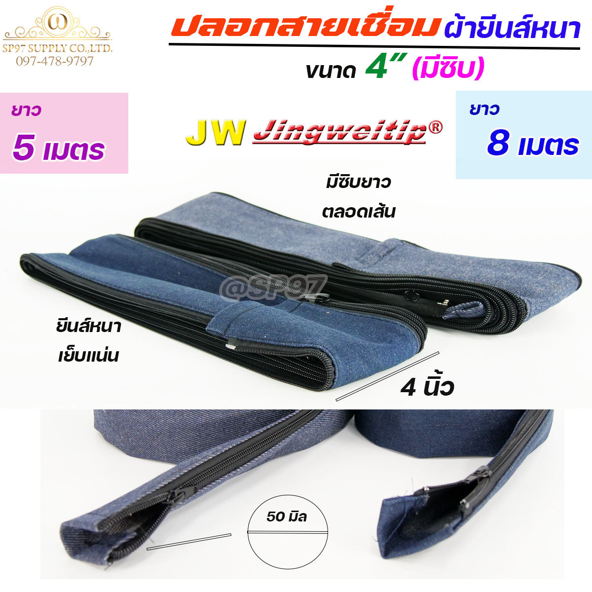JW ปลอกสายเชื่อม ปลอก ผ้ายีนส์ มีซิป ตลอดเส้น ขนาด 4" เย็บแน่น ผ้าหนา (เลือกความยาวได้ มี 5เมตร กับ 8 เมตร)