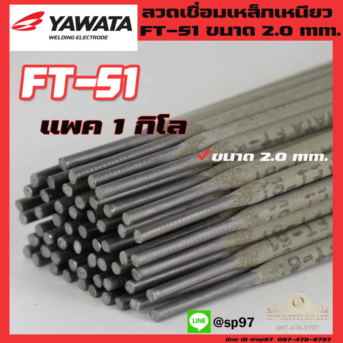 YAWATA ยาวาต้า ลวดเชื่อมเหล็ก รุ่น FT51 ขนาด 2.0 x 300 มม. (แบ่งขาย แพค 1 กิโลกรัม) ในซองสุญญากาศ  ไม่มีกล่อง
