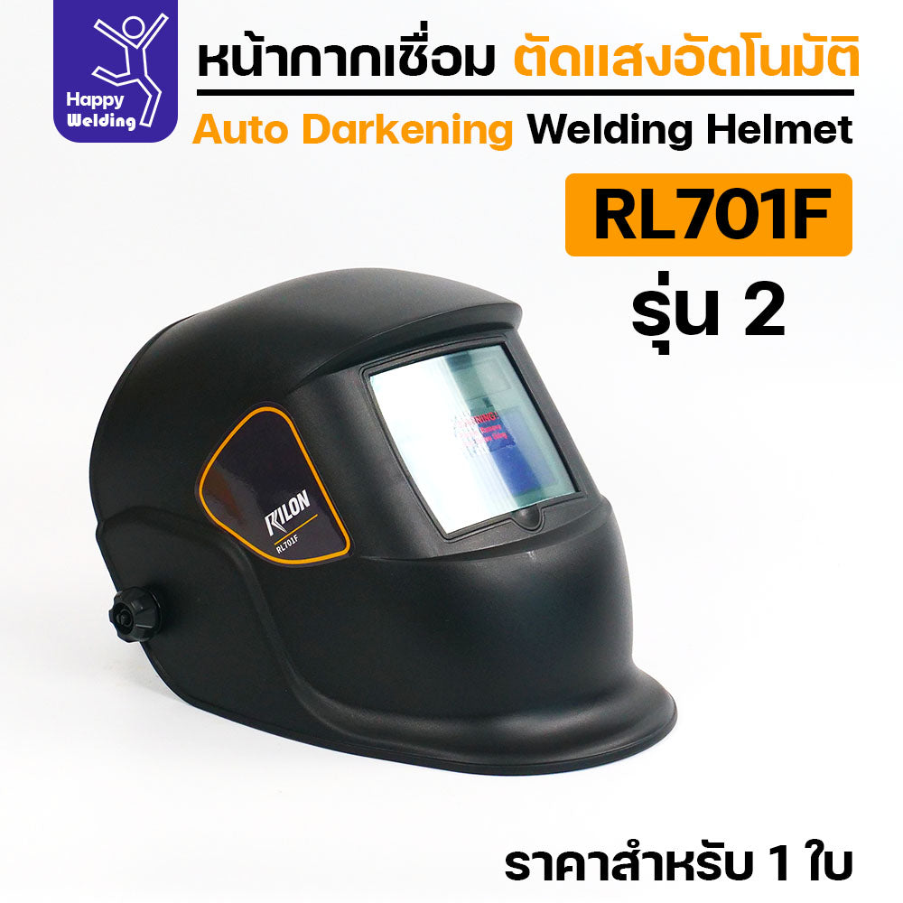 หน้ากากตัดแสงออโต้ Rilon RL701F รุ่น2 ตัดแสงอัตโนมัติเมื่อเชื่อมชิ้นงาน รุ่นมาตรฐาน แต่ออฟชั่นเต็ม ปรับเข้ม ปรับความไว ปรับดีเลย์