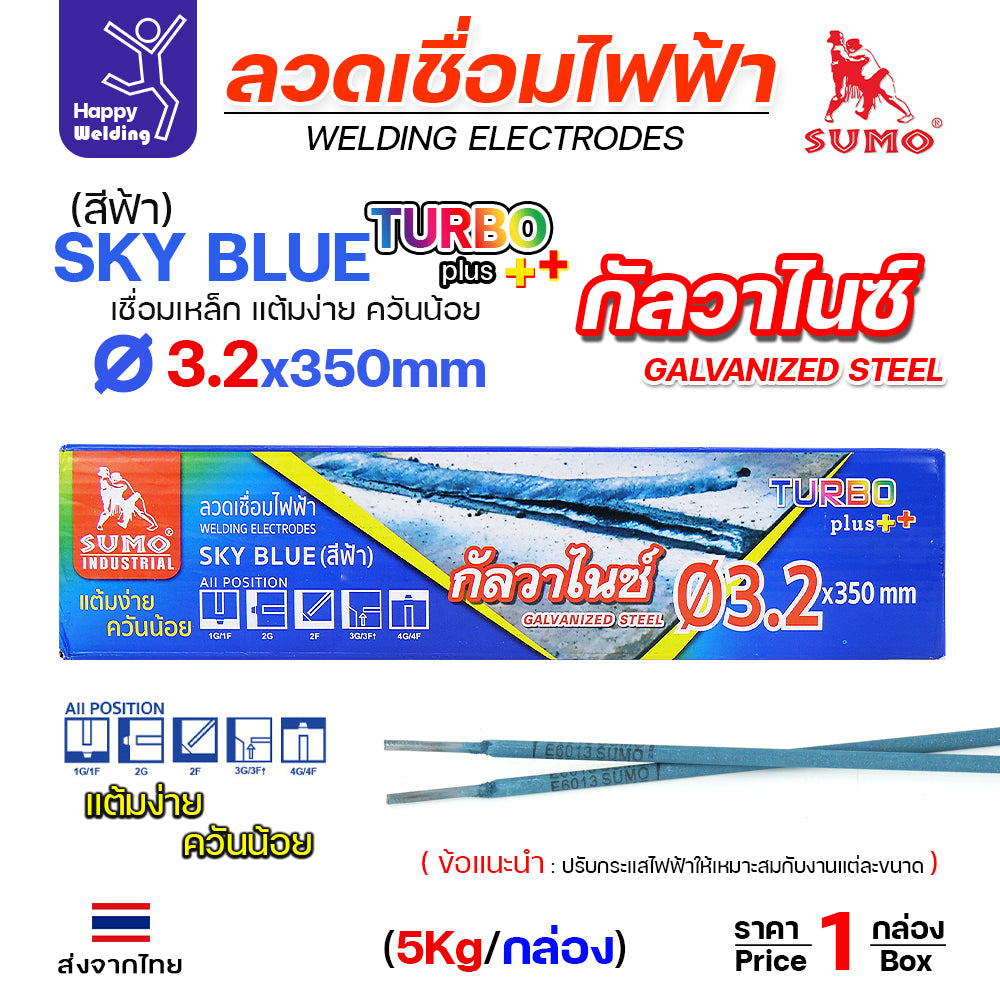 SUMO ลวดเชื่อมไฟฟ้า สีฟ้า สำหรับเชื่อมเหล็กกัลวาไนซ์ หุ้มฟลักช์ไททาเนียม ฟลักช์เหนียว ควันน้อย เชื่อมท่ายากได้ (E6013)