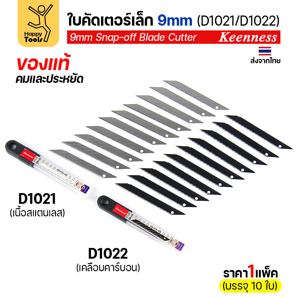 (แพค10ใบ) Keenness SK5 ใบมีดคัตเตอร์เล็ก 9mm มุม30องศา อย่างดี คมกริบ ทนทาน มีของพร้อมจัดส่งทันที