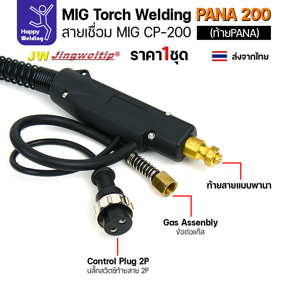 ชุดสายเชื่อมมิก JW รุ่น CP200 (MIG Torch) ท้าย PANA ยาว 5 เมตร สำหรับตู้เชื่อม CO2 Panasonic (200KR/200KR2)