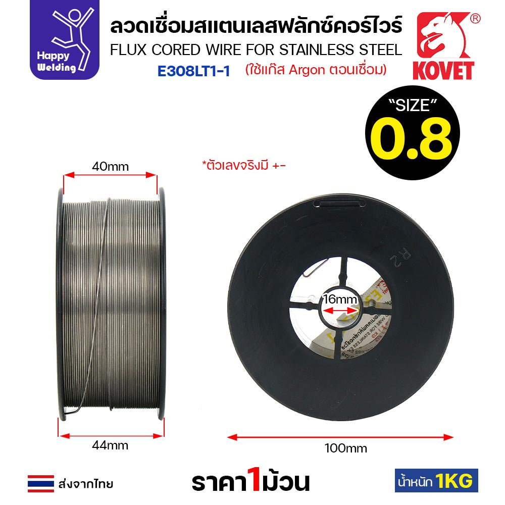 KOVET ลวดเชื่อม MIG Flux Cored E308L 0.8mm (1โล) เชื่อมมิกสแตนเลส ใช้แก๊สอาร์กอนตอนเชื่อม