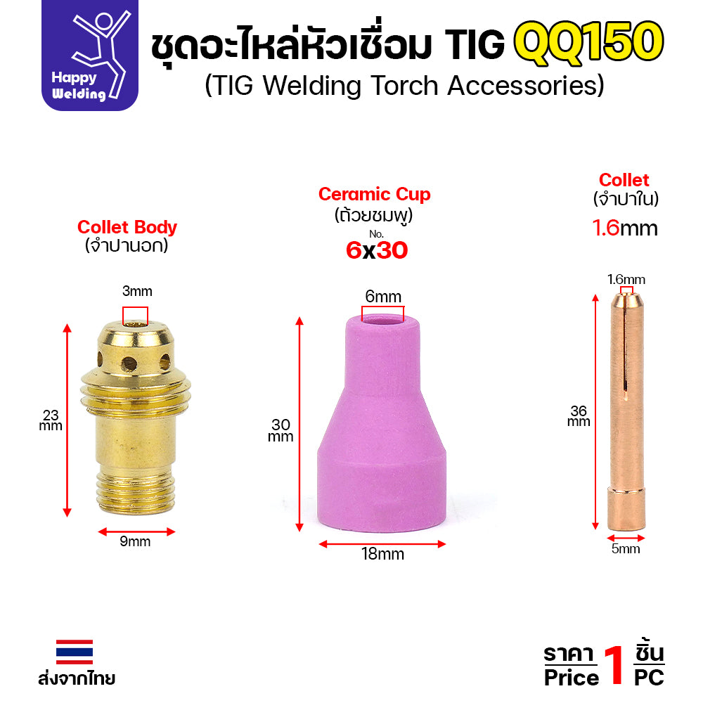 ชุดด้ามเชื่อมพร้อมอะใหล่ QQ150 สำหรับเครื่องเชื่อมอาร์กอนที่เป็นรหัส QQ150 มีหางปลาให้ทั้งสั้นและยาว