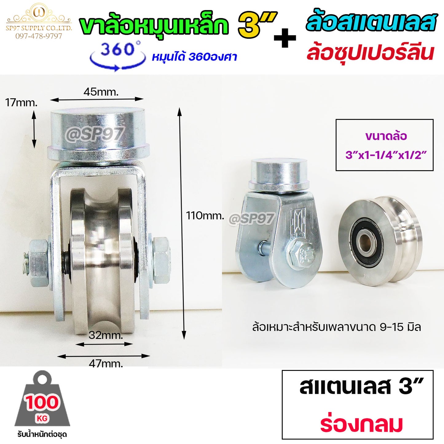 ขาล้อหมุน 360องศา แบบเพลาตัน เหล็กชุบ+ ล้อสแตนเลส / ล้อซุปเปอร์ลีน ขนาด 3นิ้ว สำหรับประตู บานเลื่อน บานโค้ง บานเฟี้ยม