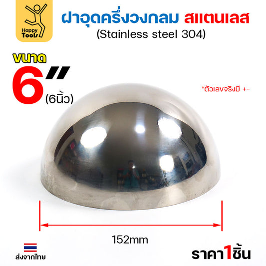 (6")ฝาปิดครึ่งวงกลม ขนาด6นิ้ว(152มม) ฝาอุดครึ่งวงกลม เชื่อมกับท่อสแตนเลสเฟอร์นิเจอร์ขนาดตรงกันพอดี ราคาดี มีขนาดตามขนาดท่อ