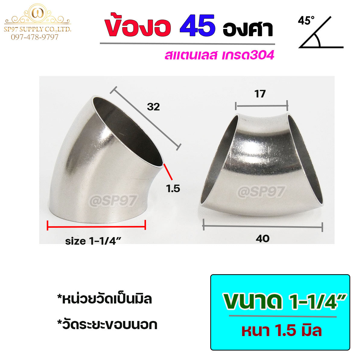 ข้องอ 45 องศา ข้องอสแตนเลส เกรด 304 ขนาด ขนาด 1"- 4" หนา 1.5 มิล (ราคา1ชิ้น)