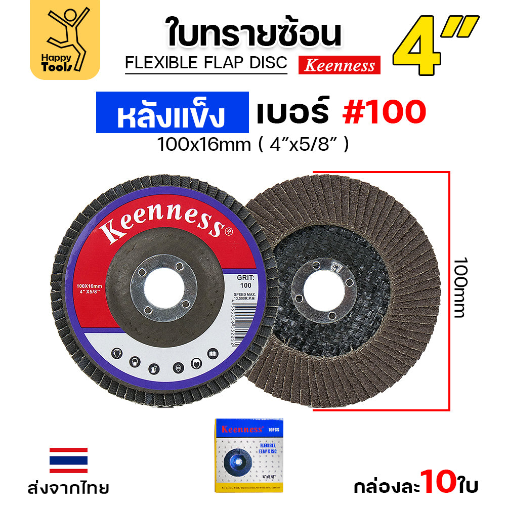 Keenness จานทรายซ้อน หลังแข็ง 4" เบอร์100 กระดาษทรายซ้อนหลังแข็ง กล่องละ 10 ใบ