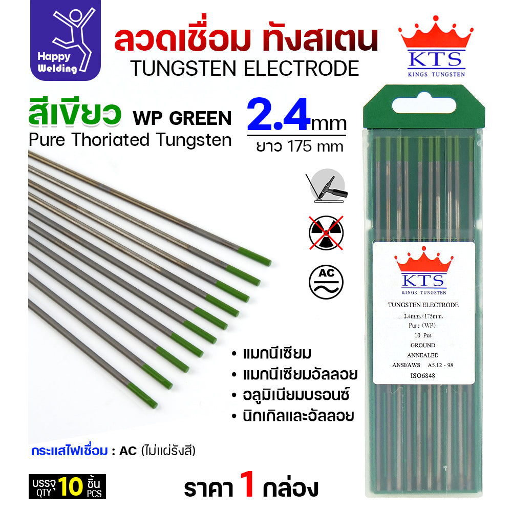 KTS เข็มทังสเตน เชื่อมอาร์กอน ทังสเตน สีเขียว รหัสWP 2.4mm กล่อง 10 เส้น