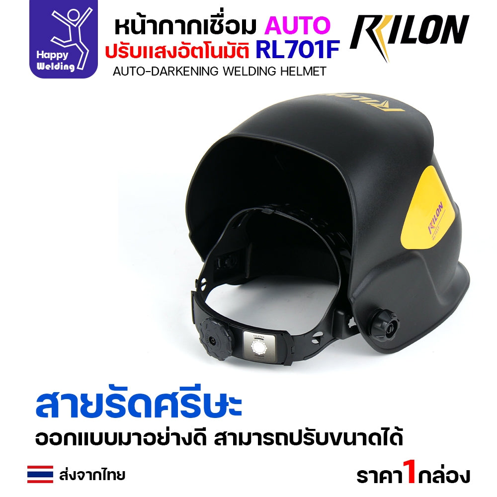 หน้ากากตัดแสงออโต้ Rilon RL701F รุ่น1 ตัดแสงอัตโนมัติเมื่อเชื่อมชิ้นงาน รุ่นมาตรฐาน แต่ออฟชั่นเต็ม ปรับเข้ม ปรับความไว ปรับดีเลย์