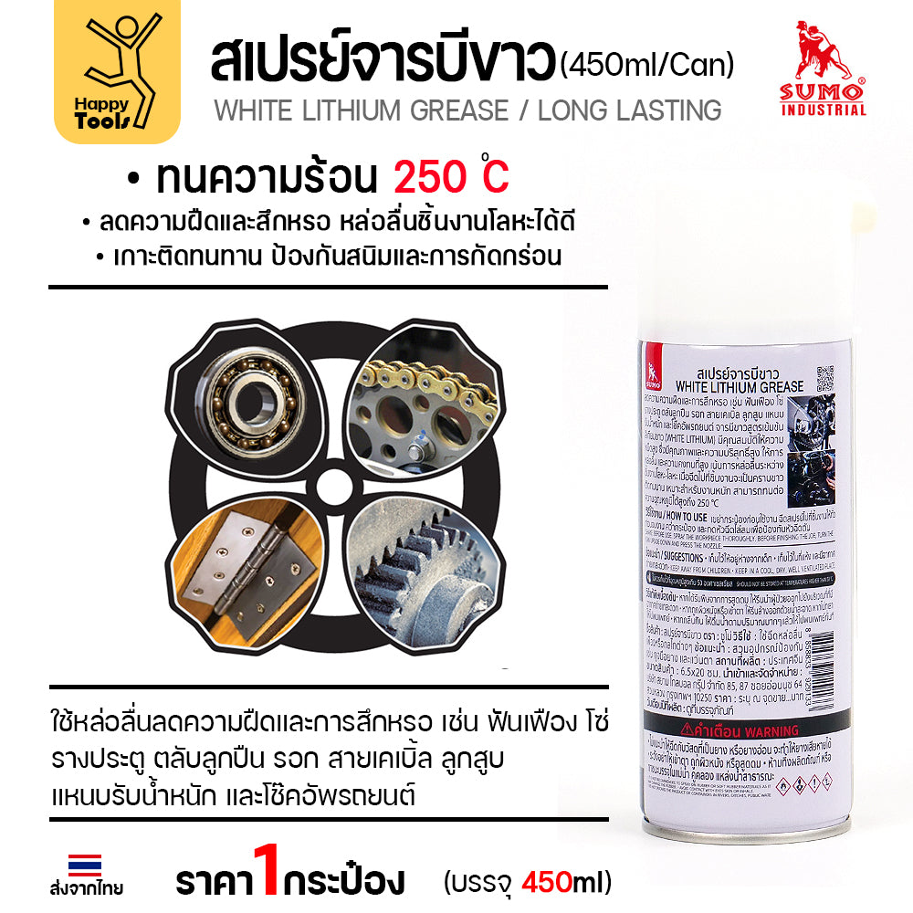 สเปรย์จารบีขาว SUMO เกรดพรีเมียม หล่อลื่นลื่นปรื๊ด ทนร้อนสูง ฉีดล้อประตู โซ่เครื่องจักร รอก ของแท้ราคาถูกที่สุด ห้ามพลาด