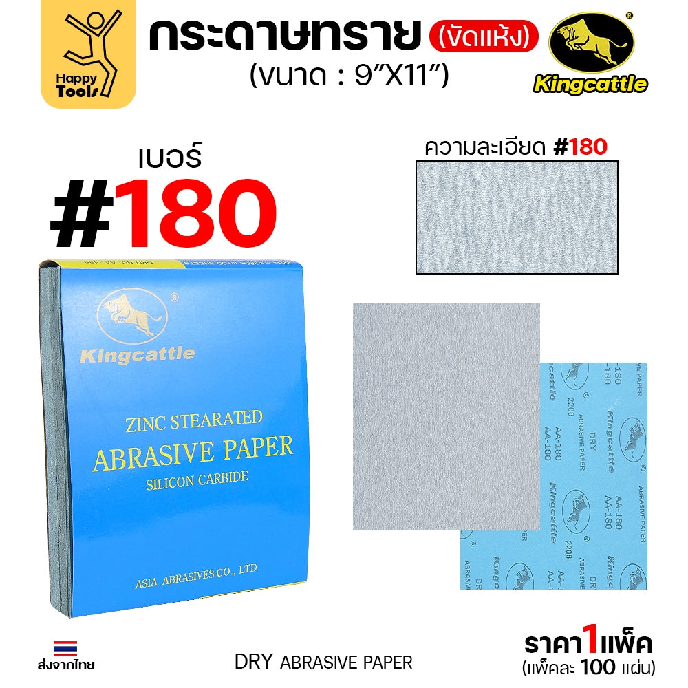 KINGCATTLE กระดาษทรายแห้ง เต็มกล่อง100แผ่น เบอร์180 ขนาด9x11นิ้ว สำหรับงานขัดไม้ ขัดเหล็ก ไม่ใช้น้ำ