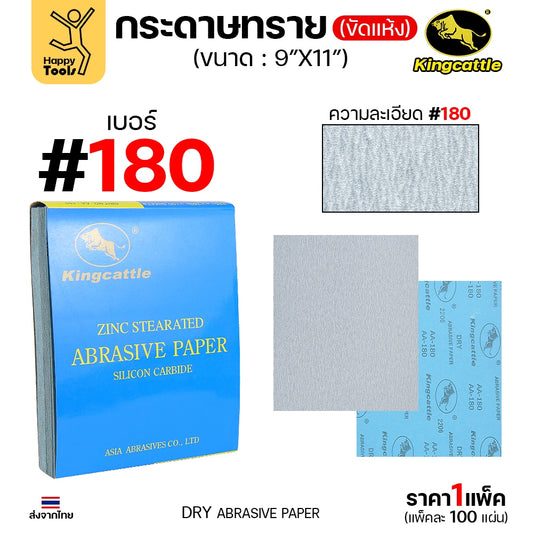 KINGCATTLE กระดาษทรายแห้ง เต็มกล่อง100แผ่น เบอร์180 ขนาด9x11นิ้ว สำหรับงานขัดไม้ ขัดเหล็ก ไม่ใช้น้ำ