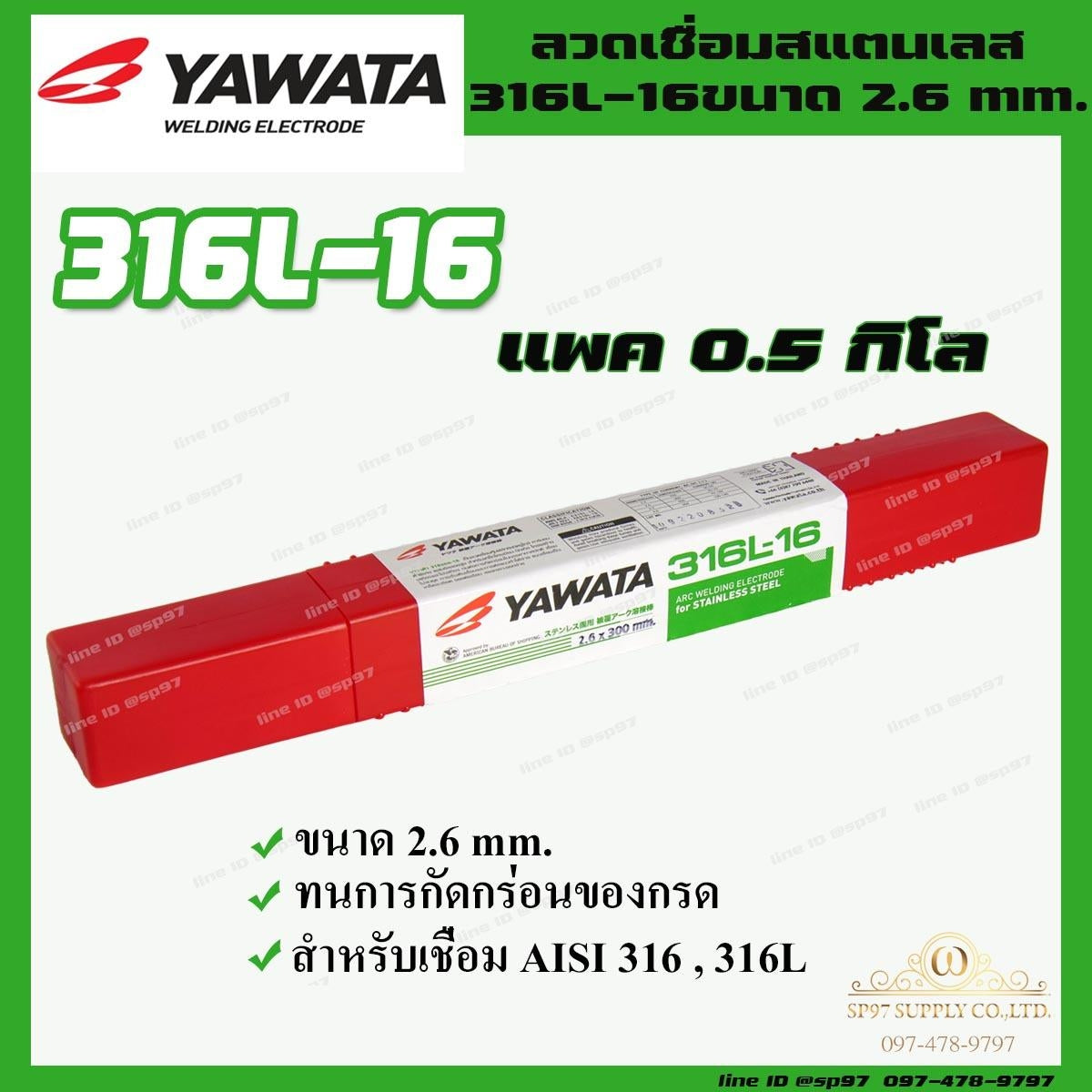 YAWATA ยาวาต้า 100% ลวดเชื่อม ลวดเชื่อมสแตนเลส 316L-16 ขนาด 2.6 x 300 มม. (แพค 0.5 กิโลกรัม)