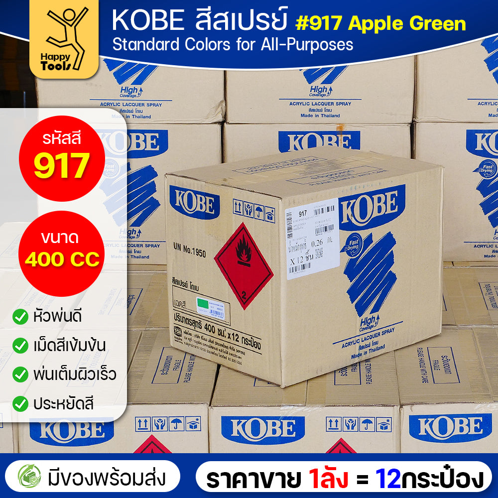 (ของแท้ราคายกลัง) สีสเปรย์ KOBE รหัสสี #917 ชื่อสี Apple Green (สีลูกแอปเปิ้ลเขียว) ขนาด400CC 1ลังมี12กระป๋อง มีของพร้อมส่ง