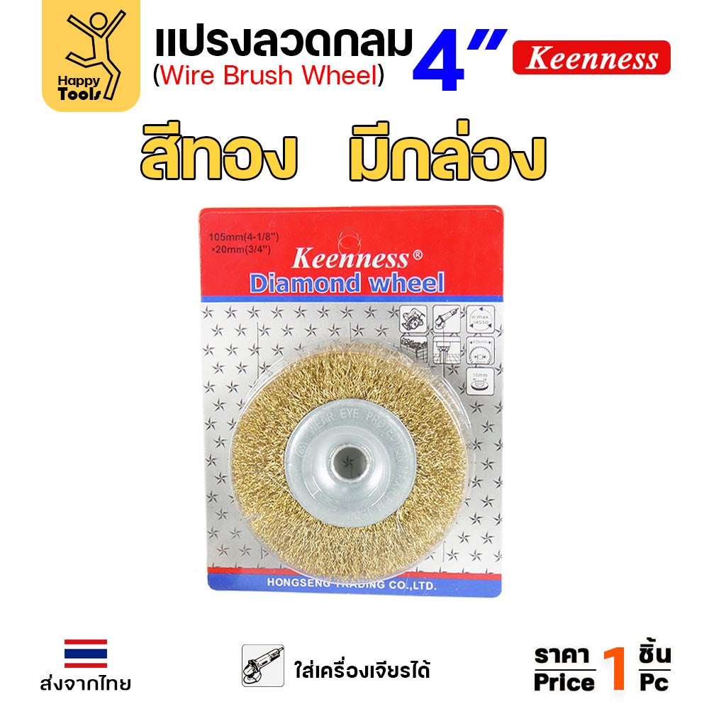Keenness แปรงลวดกลม ทอง 4นิ้ว ใช้ขัดสนิม ขัดสี ขัดเหล็ก ขัดโลหะ คุณภาพดี ขนหยุดยาก ใช้กับลูกหมูหรือแท่นขัดก็ได้