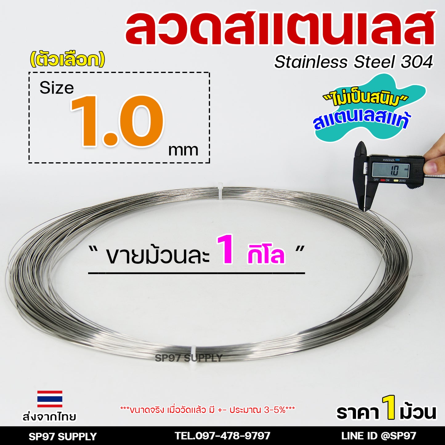 ลวดสแตนเลส ลวดเติม ลวดม้วน ลวดป้อน เกรด 304 ดีที่สุด (แบบม้วน 1 โล) มีขนาด 0.8-3.0 มิล