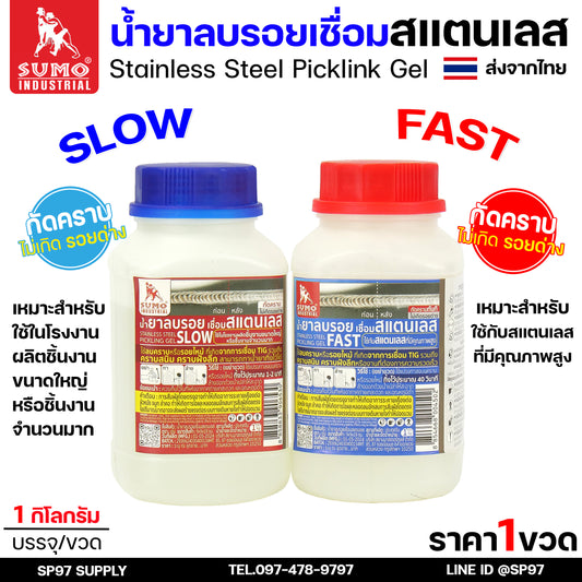 SUMO น้ำยาลบรอยเชื่อม น้ำยาล้างรอยเชื่อม ล้างสแตนเลส แบบ SLOW และ FAST (กระปุกละ 1กิโล)