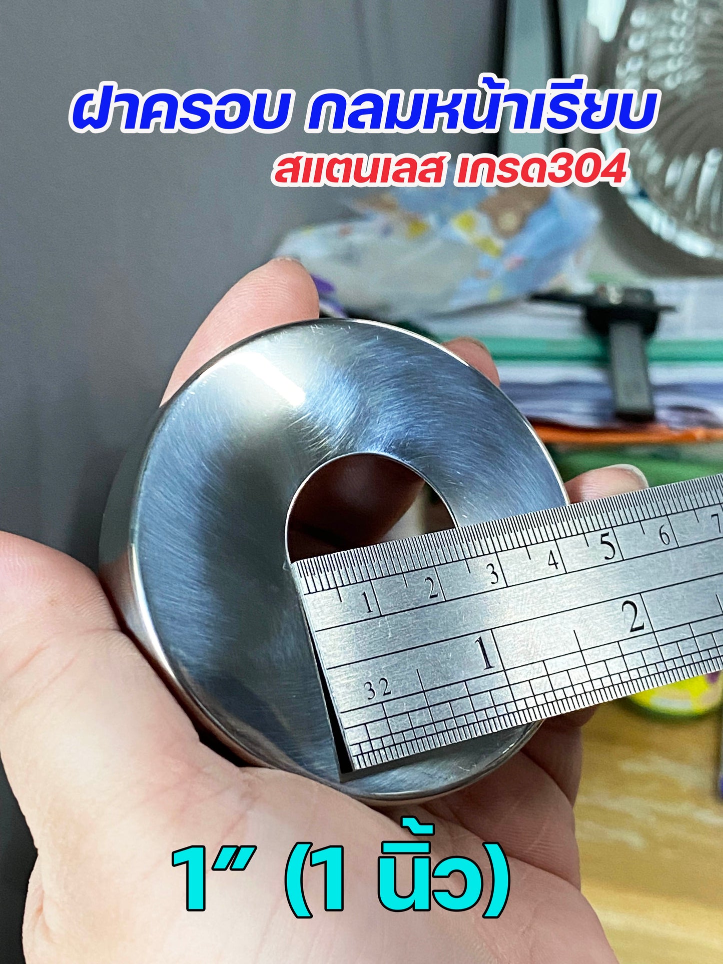 ฝาครอบ กลม ฝาครอบท่อ ทรงหน้าเรียบ ครอบก๊อกน้ำ ผลิตจาก สแตนเลสเกรด304 ขนาดตั้งแต่ 1/2"-2" (ราคา1ชิ้น)