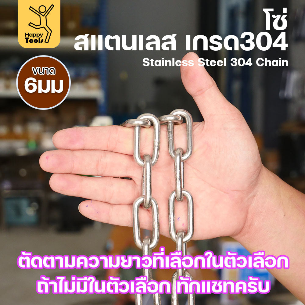 โซ่สแตนเลส โซ่ เกรด304 ดีที่สุด  ตัดเส้นยาวในตัวเลือก มีใบเซอร์รับประกันคุณภาพ ของแท้100% มีขนาด 2-6 มิล ตัดเส้นยาวในตัวเลือก