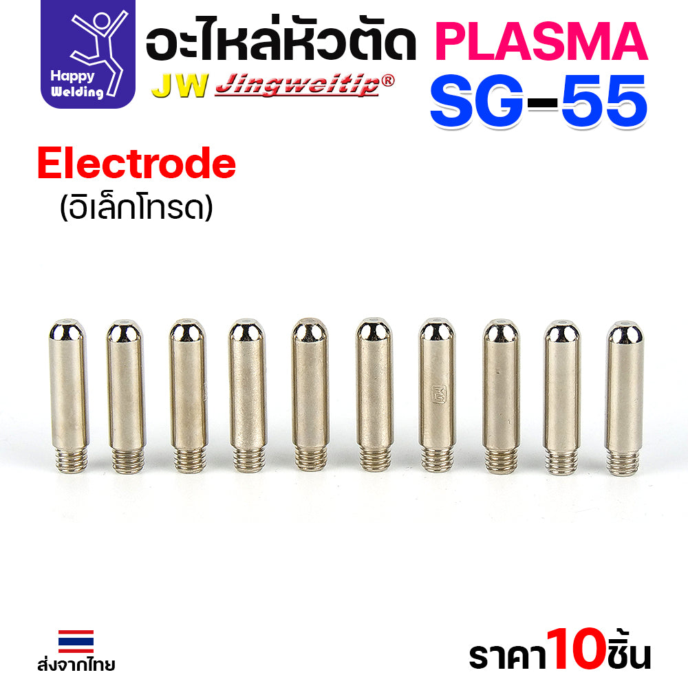 JW CUT SG55 Electrode อิเลคโทรดสำหรับด้ามตัด SG55 มีของพร้อมส่ง ขาย 1 ชิ้นและแพค 10 ชิ้น