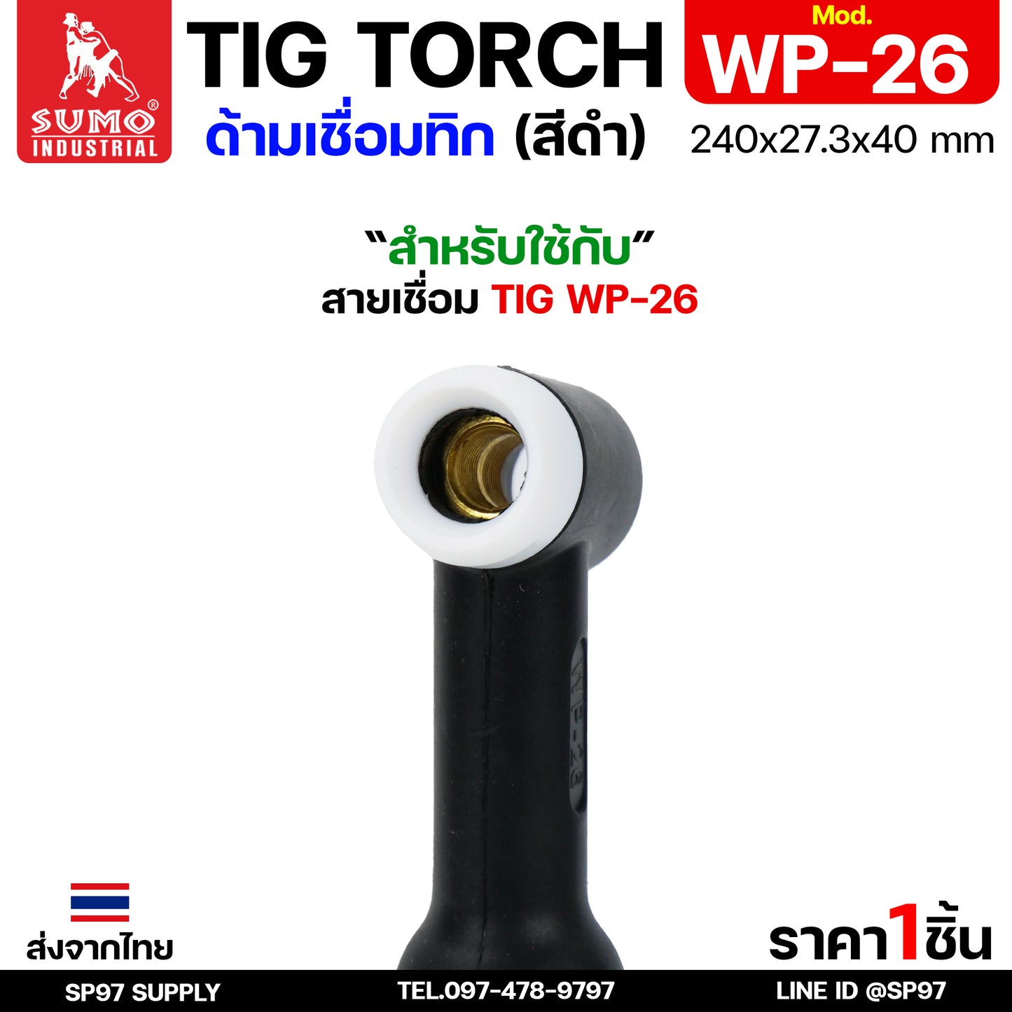 SUMO ด้ามเชื่อมทิก อะไหล่ ด้ามเชื่อม TIG อาร์กอน WP26 Torch body (ราคา 1ชิ้น)