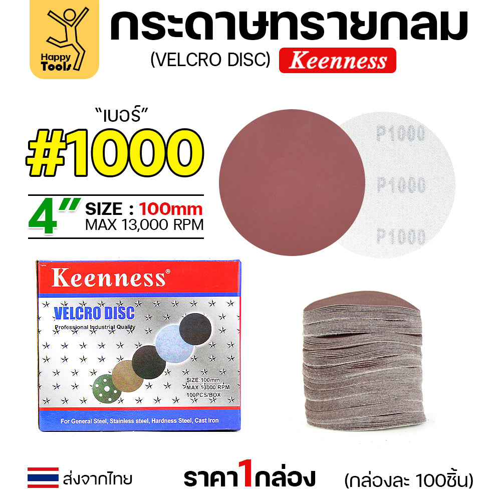 Keenness (กล่อง100แผ่น) กระดาษทรายกลม 4นิ้ว หน้าทรายสีแดง ติดแป่นถอดเปลี่ยนง่าย ขัดไม้ ขัดเหล็ก ขัดโลหะ