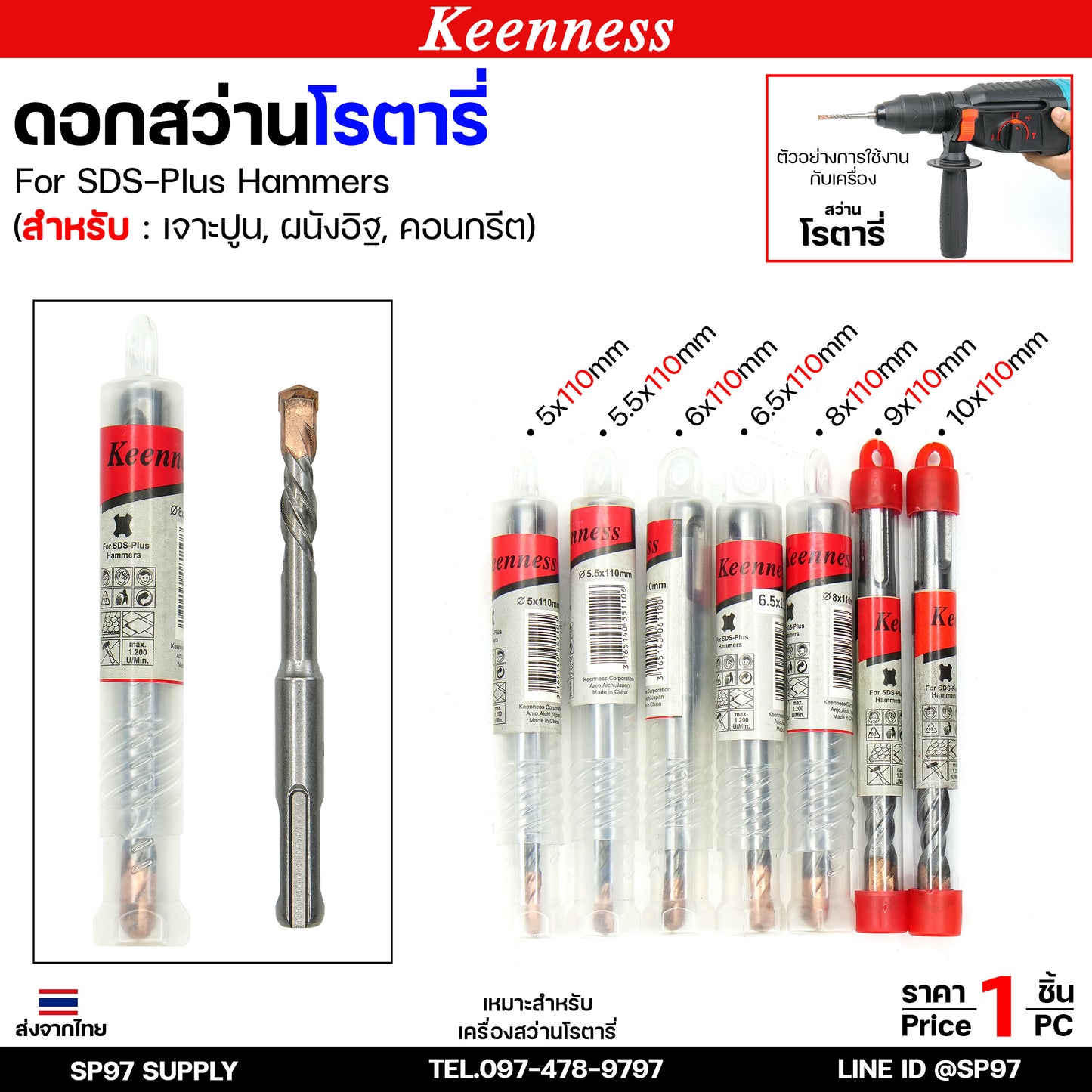 Keenness ดอกสว่านโรตารี่ ดอกโรตารี่ ดอกสว่าน ดอกสว่านเจาะปูน เจาะคอนกรีต ดอกเจาะผนังอิฐ ขนาด ยาว 110มิล (1ดอก)