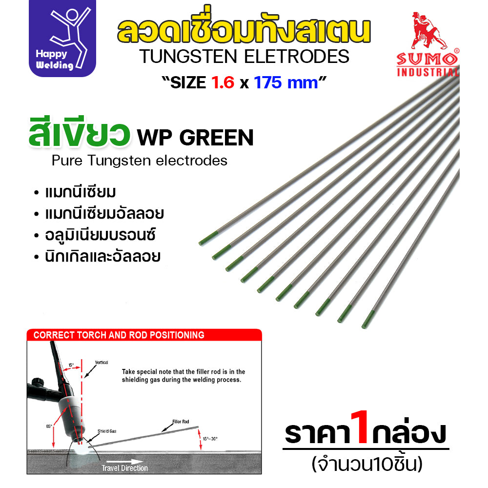 เข็มทังสเตน เชื่อมอาร์กอน SUMO ทังสเตน สีเขียว WP 1.6mm กล่อง 10 เส้น