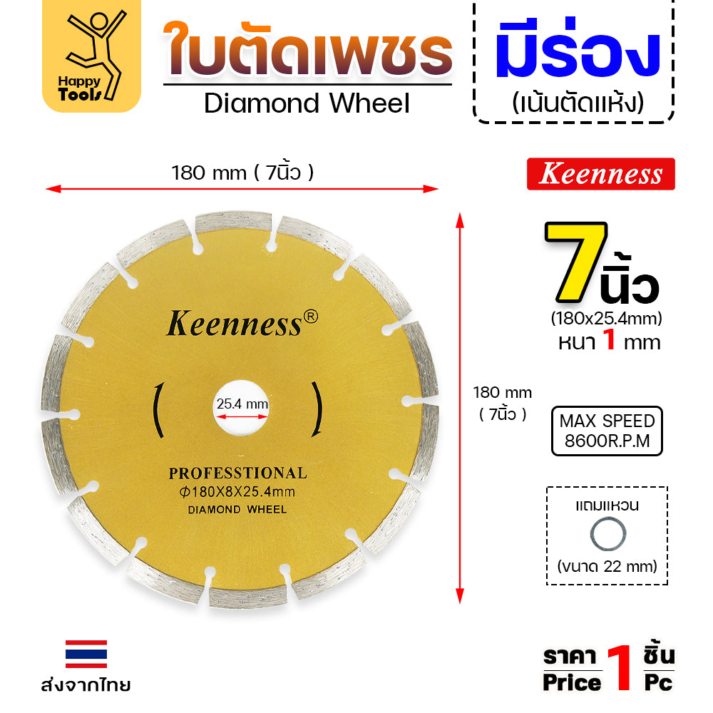 Keenness ใบเพชร ตัดแห้ง 7นิ้ว ตัดกระเบื้อง ตัดคอนกรีต ตัดแกรนิต
