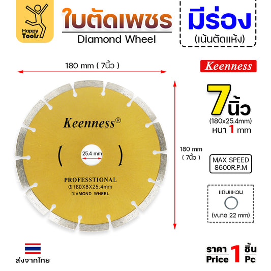 Keenness ใบเพชร ตัดแห้ง 7นิ้ว ตัดกระเบื้อง ตัดคอนกรีต ตัดแกรนิต