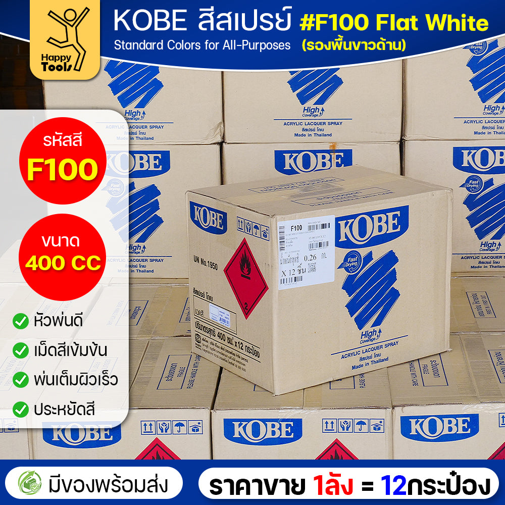 (ของแท้ราคายกลัง) สีสเปรย์ KOBE รหัสสี #F100 ชื่อสี Flat White (สีขาวทึบผิวสากละเอียด) ขนาด400CC 1ลังมี12กระป๋อง มีของพร้อมส่ง
