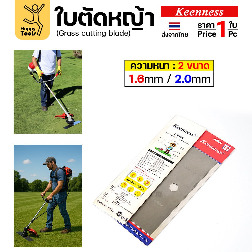 ใบตัดหญ้า Keenness ของแท้ 18นิ้ว หนา1.6มม คมกริบ ตัดไว ลับได้ แข็งแรงทนทาน มีครบทุกขนาด พร้อมส่งด่วนจากไทย