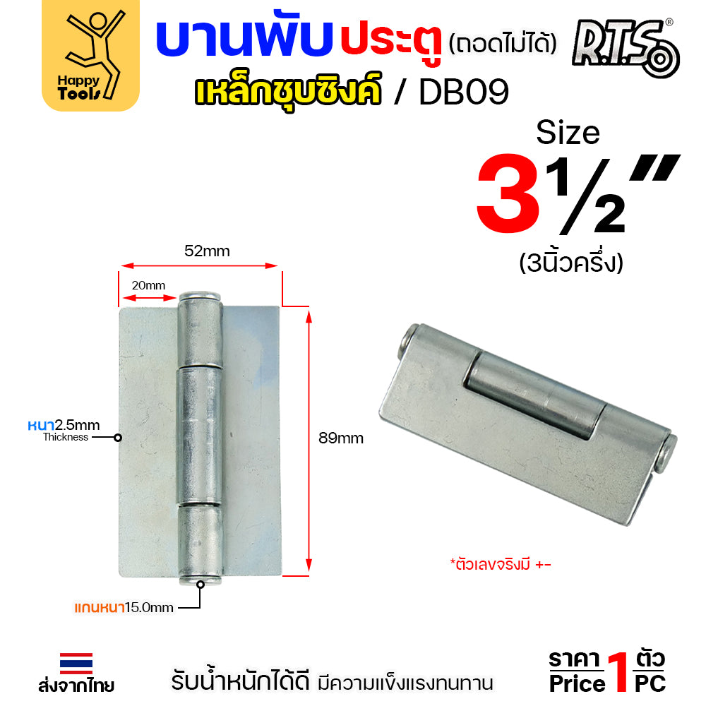 (DB09)บานพับเหล็ก สลับซ้าย - ขวาได้ ขนาด 2 1/2 นิ้ว และ 3 1/2 นิ้ว และ 4 นิ้ว ชุบซิงค์ (สีขาว) งานประตู หน้าต่าง (ราคา1ชิ้น)