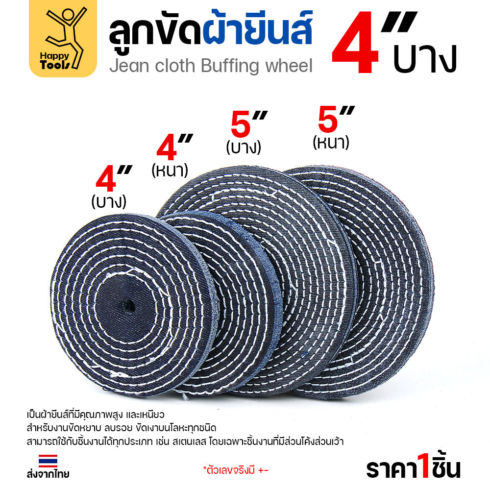ลูกขัดผ้ายีนส์ 4 นิ้ว แบบบาง (2หุน) ขัดเงาไว ลบรอยเกลี้ยง สต็อกแน่น พร้อมส่งทันที ราคาพิเศษ ห้ามพลาด