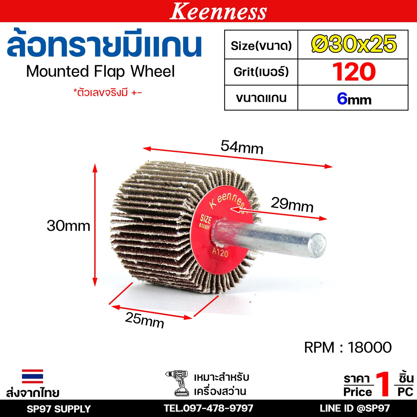 Keenness ล้อทราย 30x25 มีแกน 6 มิล กระดาษทรายมีแกน ลูกขัดกระดาษทราย กระดาษทราย ล้อทราย ลูกขัดล้อทราย (ราคา1ชิ้น)