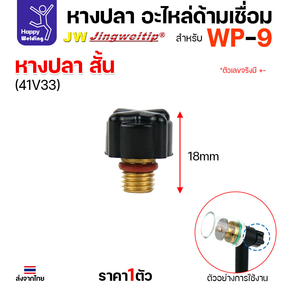 หางปลา WP9 backcap สำหรับงานเชื่อมอาร์กอน ด้ามเชื่อมรหัส WP9 มีสั่น กลาง ยาว 41V33/41V35/41V24
