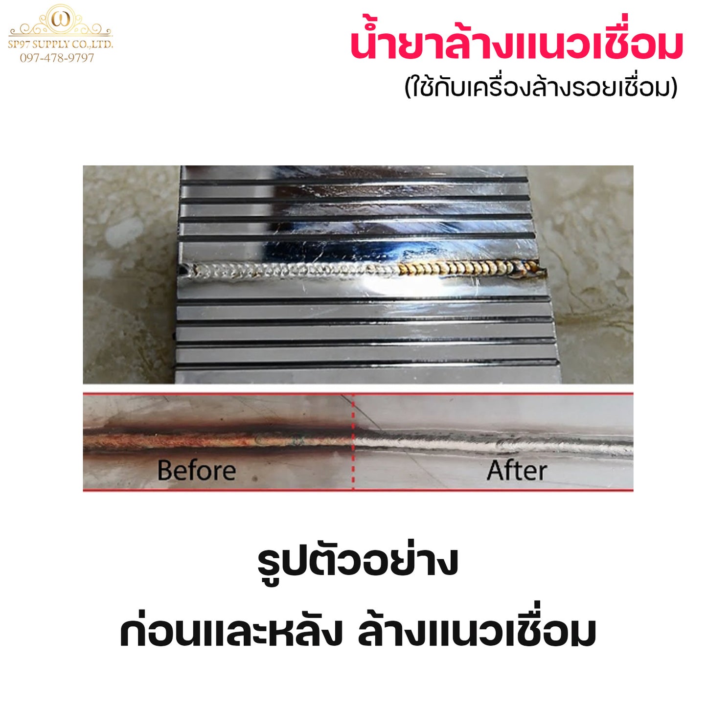 ใช้กับเครื่องล้างรอยเชื่อมไฟฟ้า น้ำยา ล้างรอยเชื่อม ล้างแนวเชื่อม สแตนเลส + แปรงล้างรอยเชื่อม (เลือกซื้อได้ในตัวเลือก)