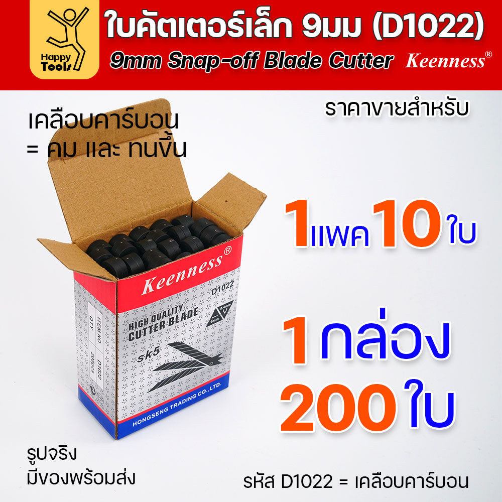 Keenness ใบมีดคัตเตอร์เล็ก เคลือบคาร์บอน กว้าง9มม 1แพคมี10ใบ ราคาสุดคุ้ม ใช้งานกับคัตเตอร์ขนาดเล็กได้ทุกแบบ