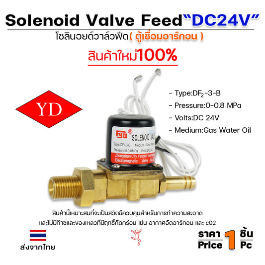 โซลินอยด์ วาล์วฟีด (ตู้เชื่อมอาร์กอน) รหัส DF2-3-B ไฟ DC24V
